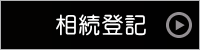 相続登記