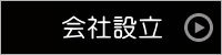 会社設立（株式会社）